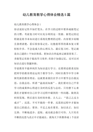 幼儿教育教学心得体会精选5篇