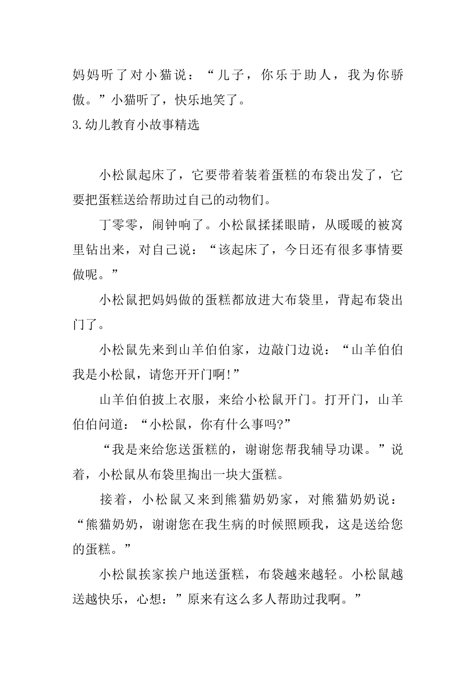 幼儿教育小故事精选十篇_第3页