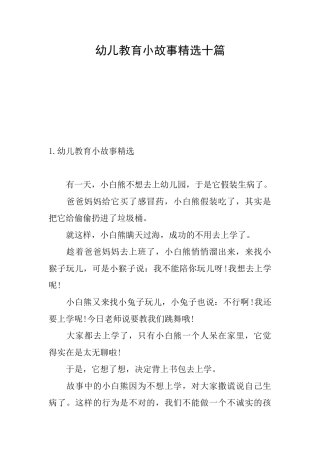 幼儿教育小故事精选十篇