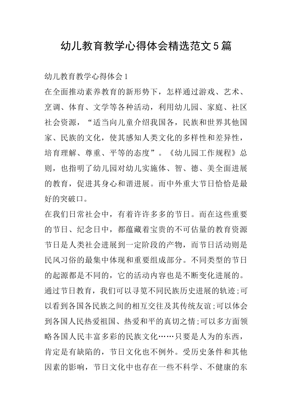 幼儿教育教学心得体会精选范文5篇_第1页