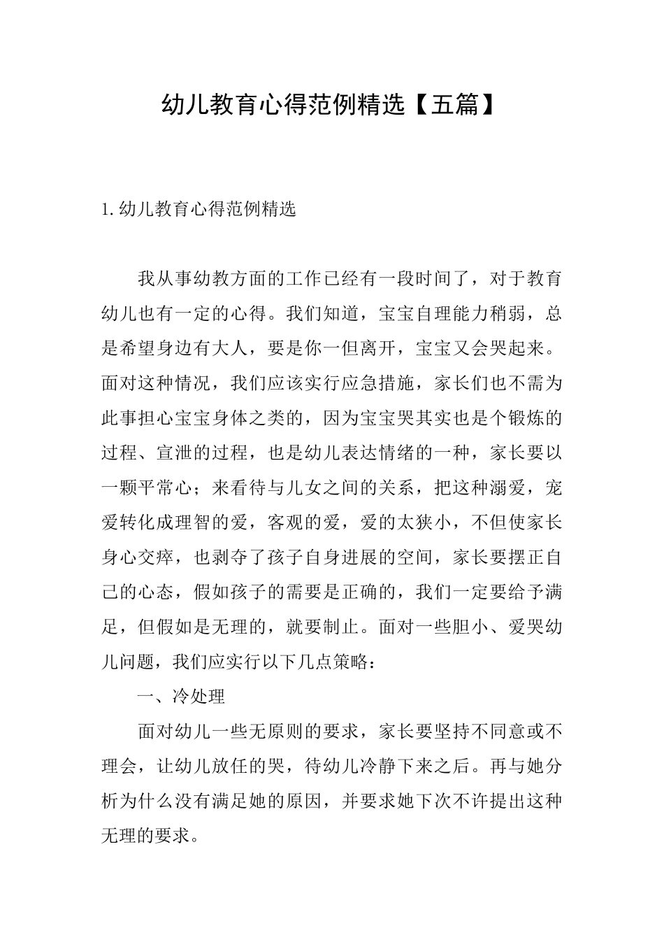 幼儿教育心得范例精选_第1页