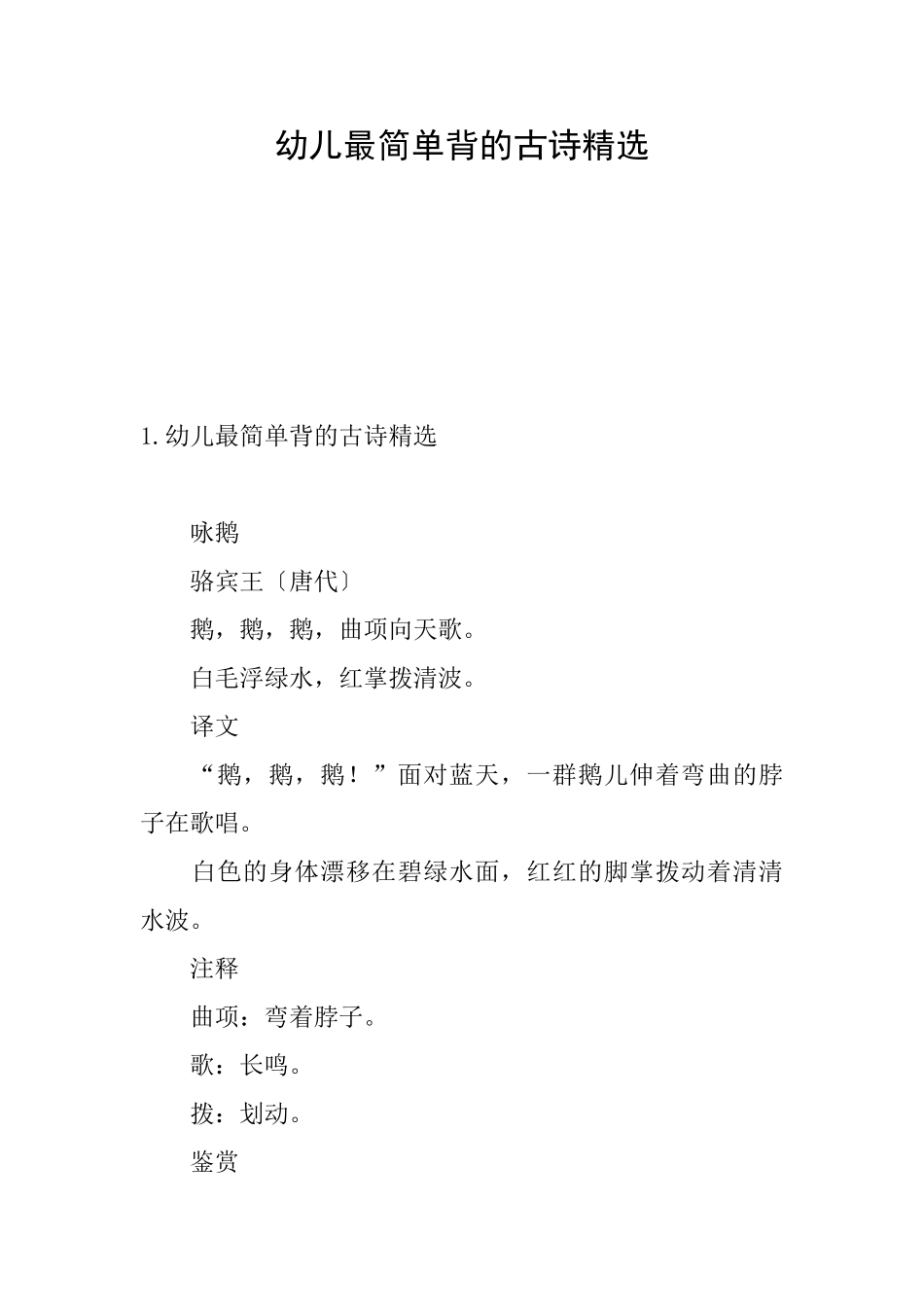 幼儿最简单背的古诗精选_第1页