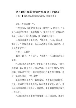 幼儿暖心睡前童话故事大全