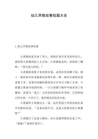 幼儿早教故事短篇大全