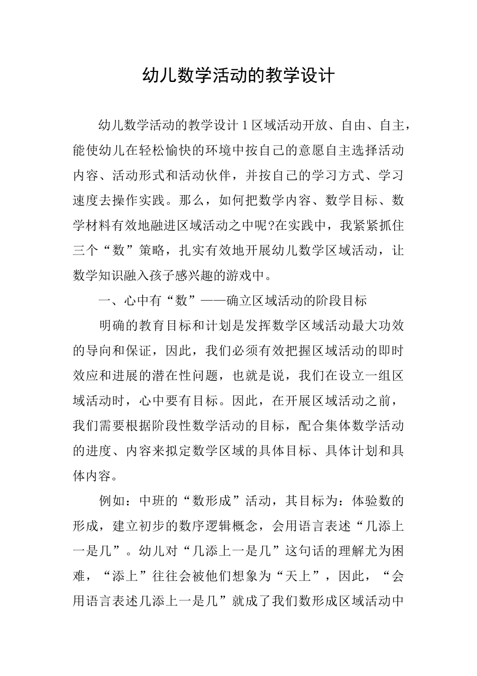 幼儿数学活动的教学设计_第1页