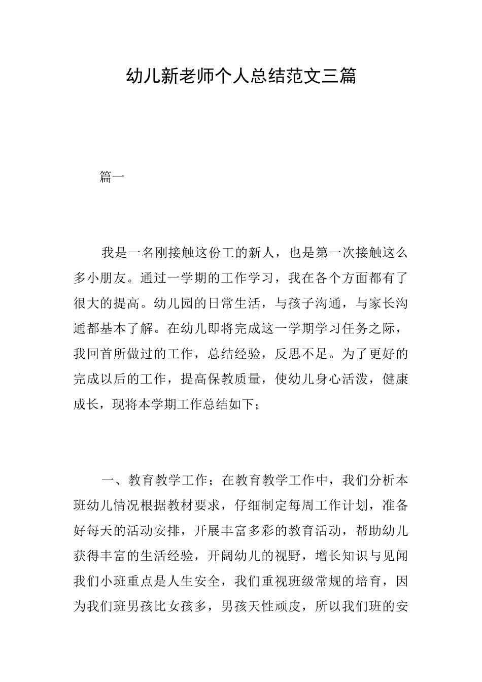 幼儿新教师个人总结范文三篇_第1页