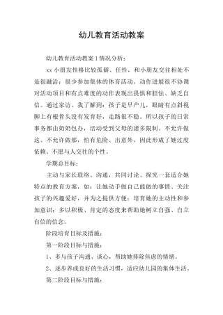 幼儿教育活动教案