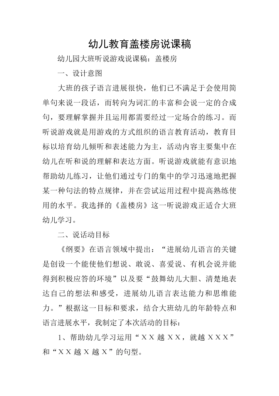 幼儿教育盖楼房说课稿_第1页