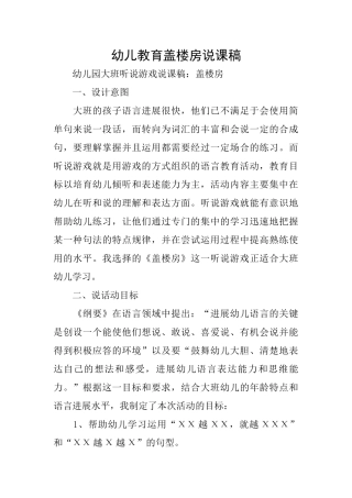 幼儿教育盖楼房说课稿