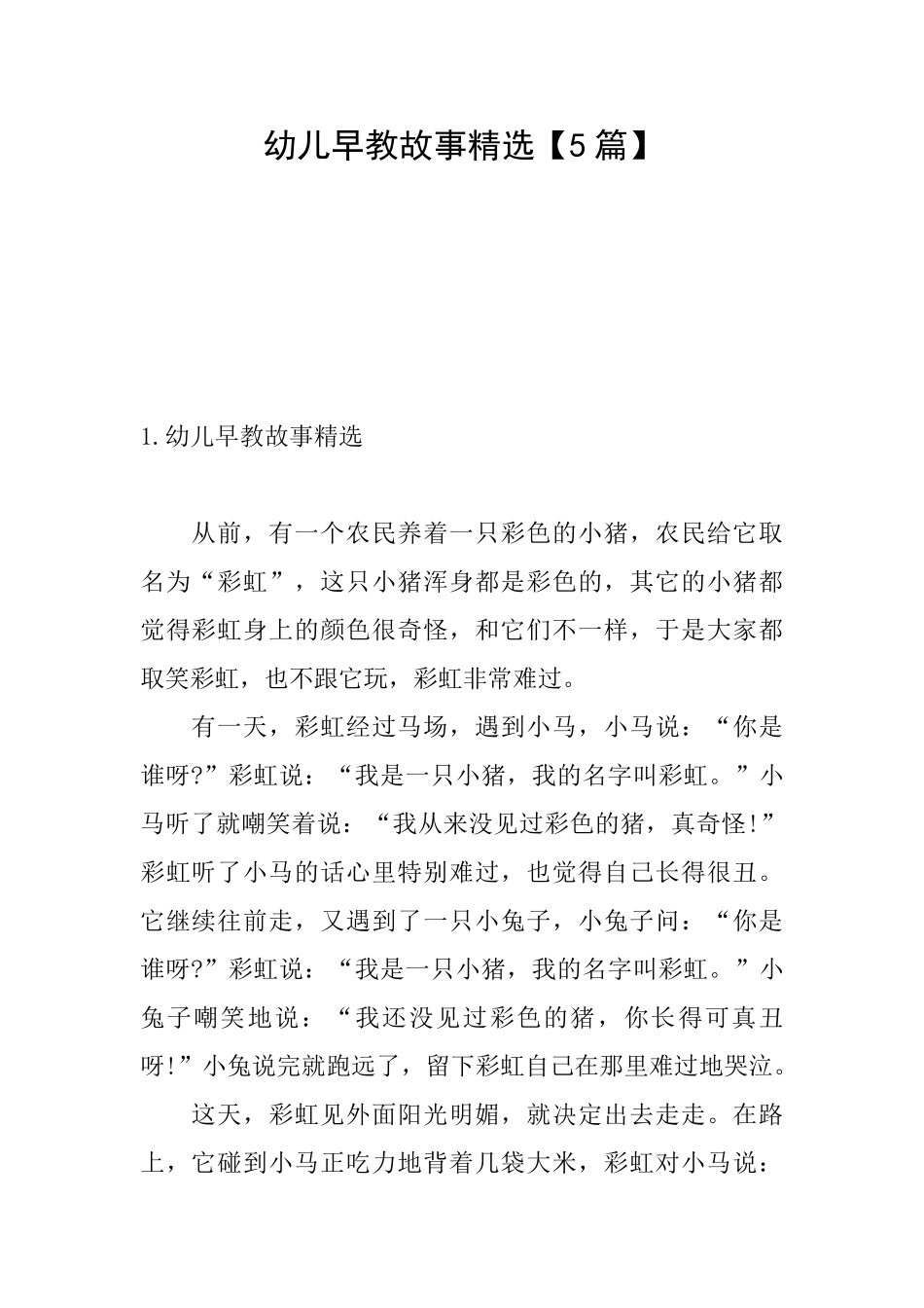 幼儿早教故事精选_第1页