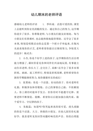 幼儿期末的教师评语