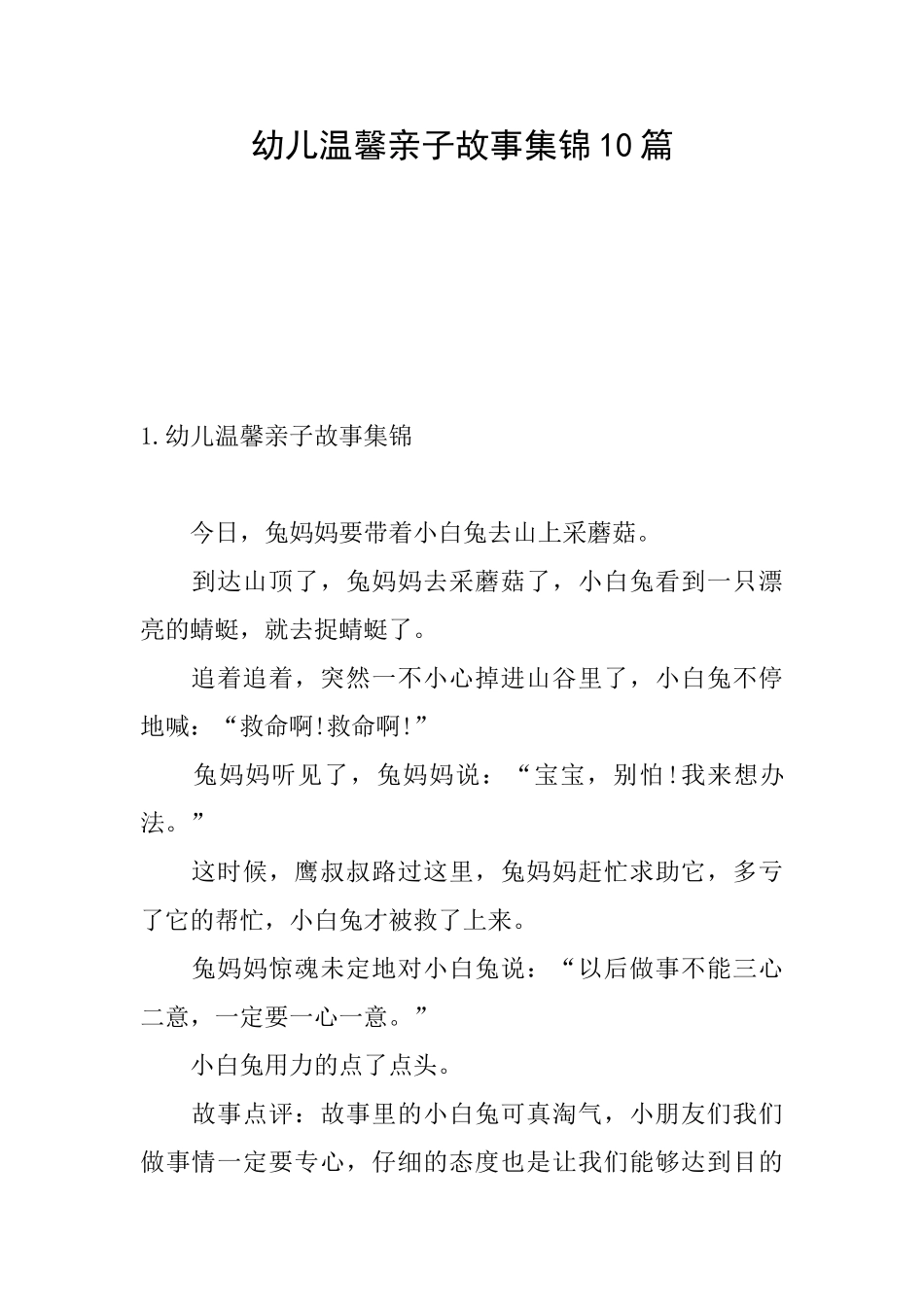 幼儿温馨亲子故事集锦10篇_第1页
