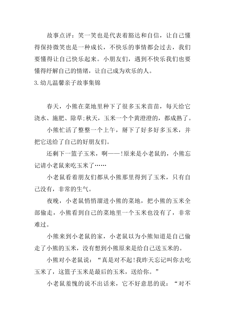 幼儿温馨亲子故事集锦10篇_第3页