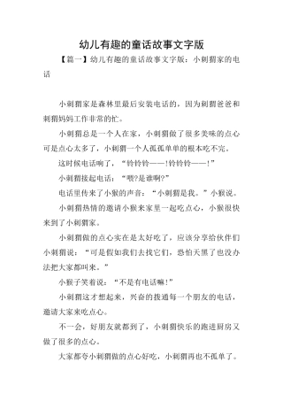 幼儿有趣的童话故事文字版