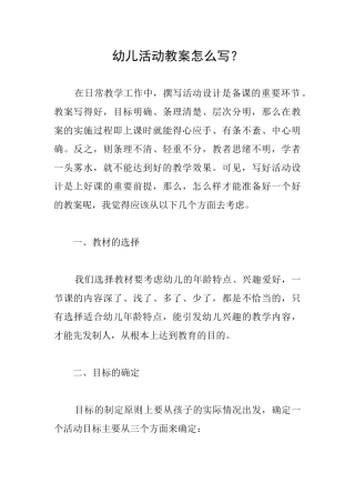 幼儿活动教案怎么写？