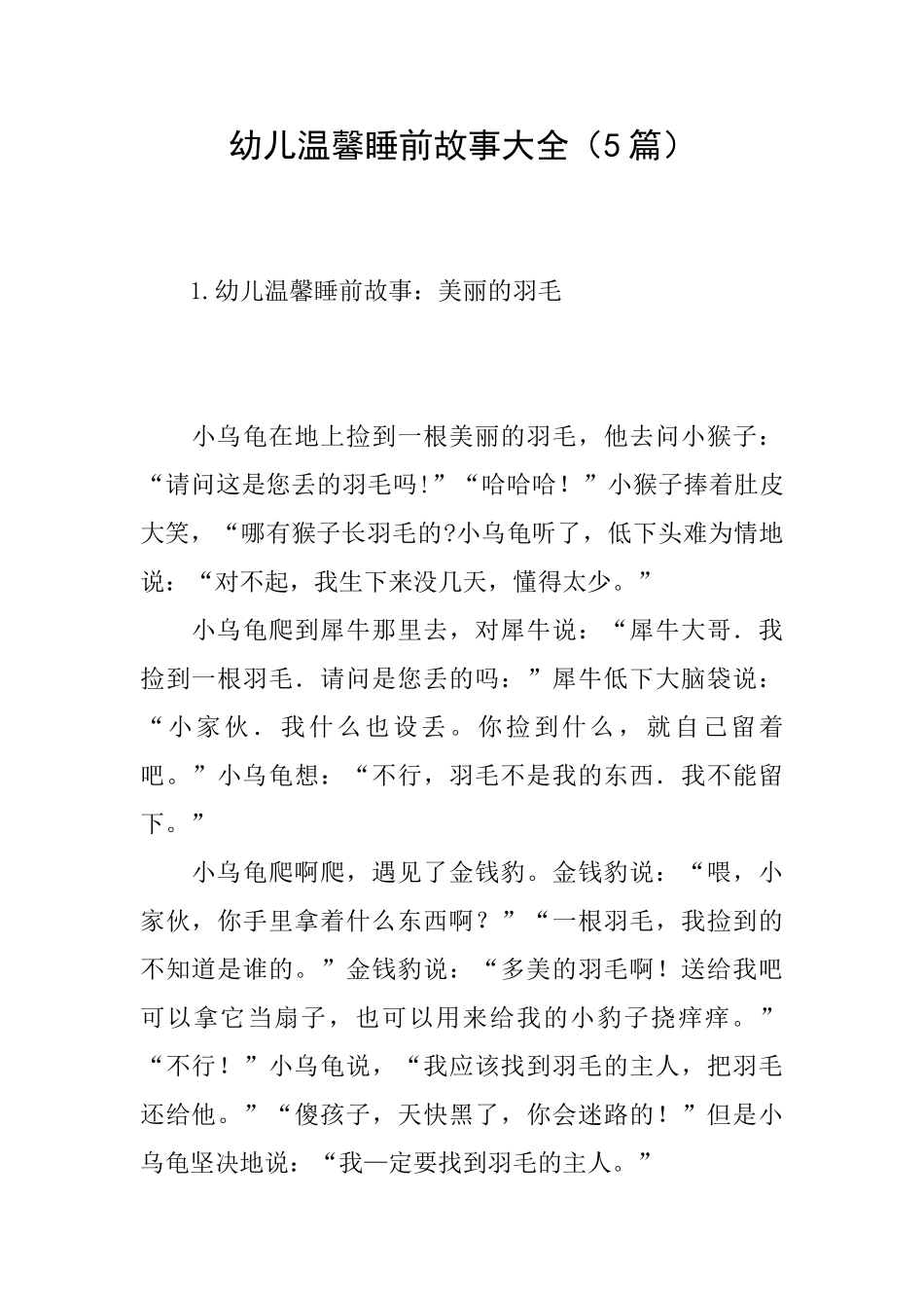 幼儿温馨睡前故事大全_第1页