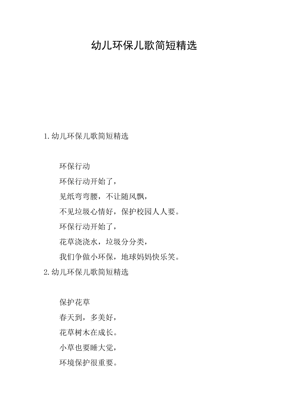 幼儿环保儿歌简短精选_第1页
