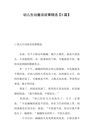 幼儿生动童话故事精选