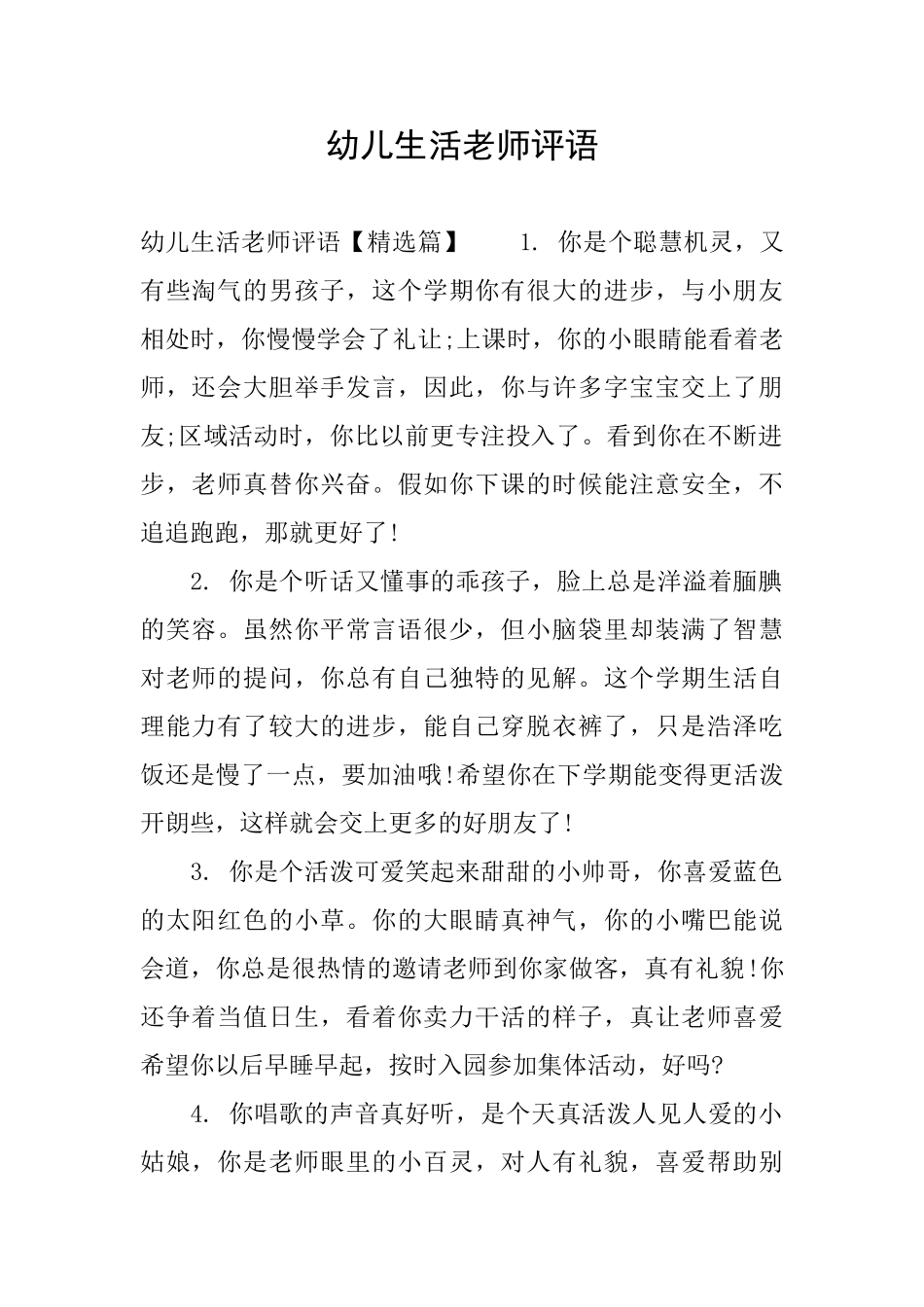 幼儿生活老师评语_第1页