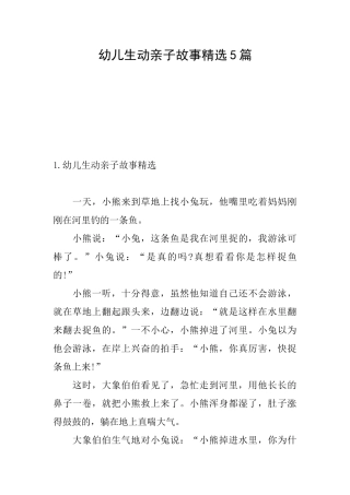 幼儿生动亲子故事精选5篇