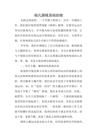 幼儿游戏活动总结
