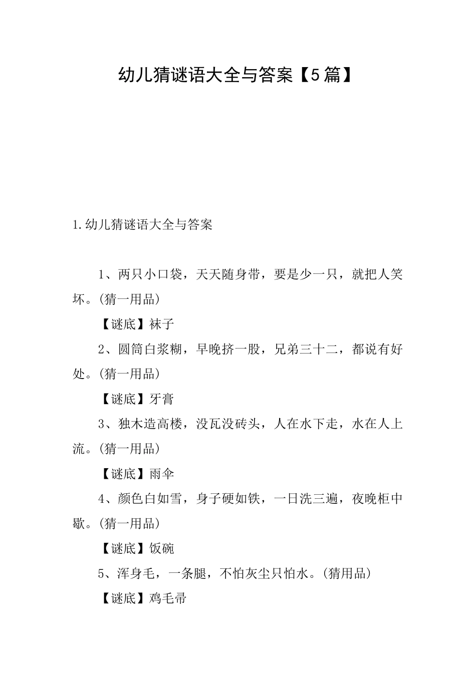 幼儿猜谜语大全与答案_第1页