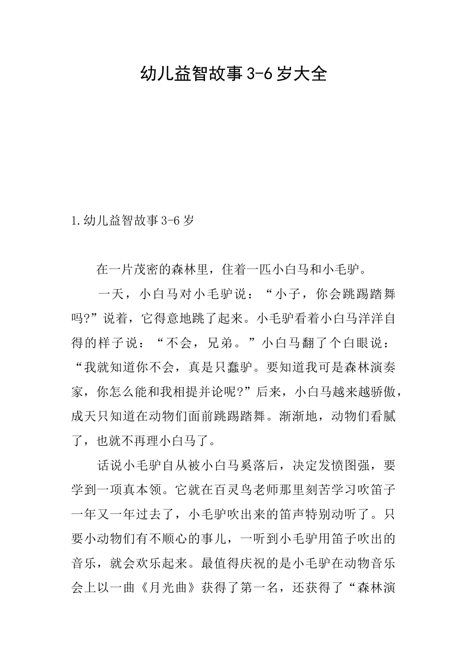 幼儿益智故事36岁大全_第1页