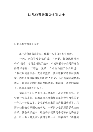 幼儿益智故事36岁大全