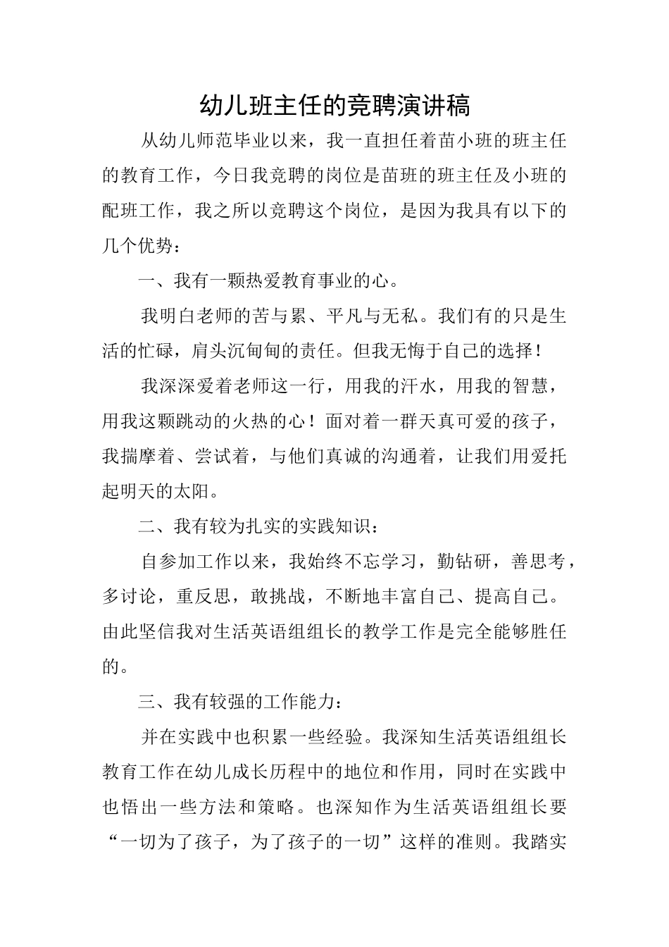 幼儿班主任的竞聘演讲稿_第1页