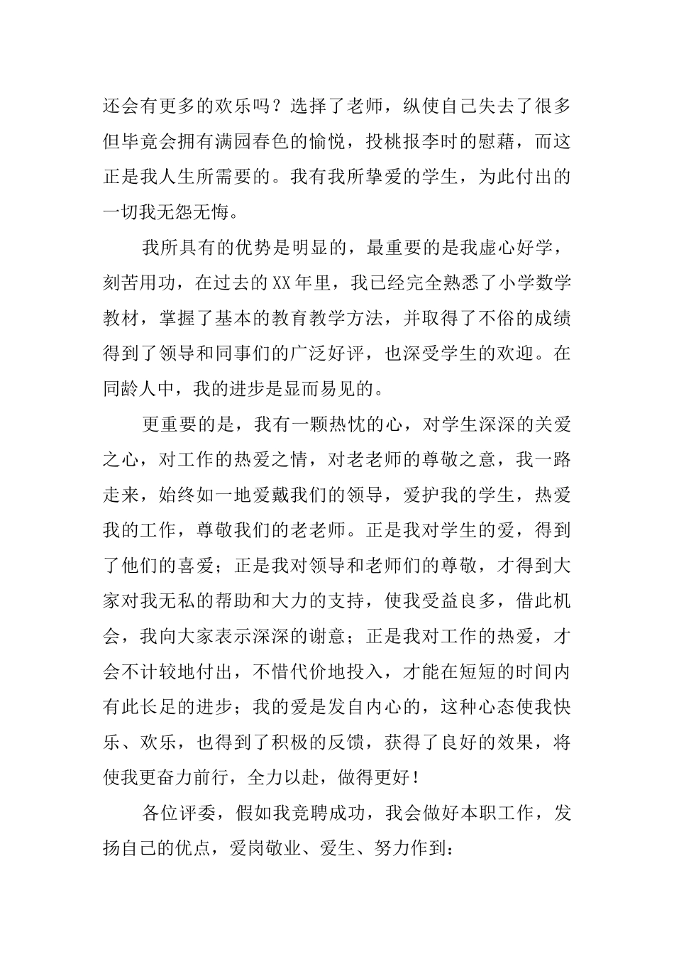 幼儿班主任的竞聘演讲稿_第3页