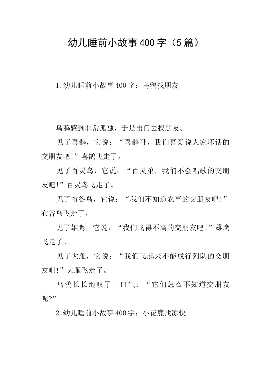 幼儿睡前小故事400字_第1页