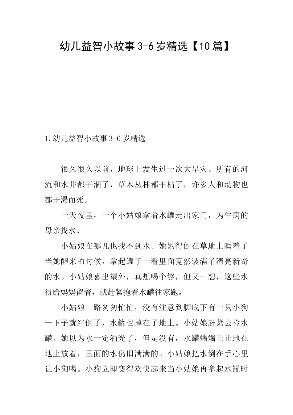 幼儿益智小故事36岁精选_第1页