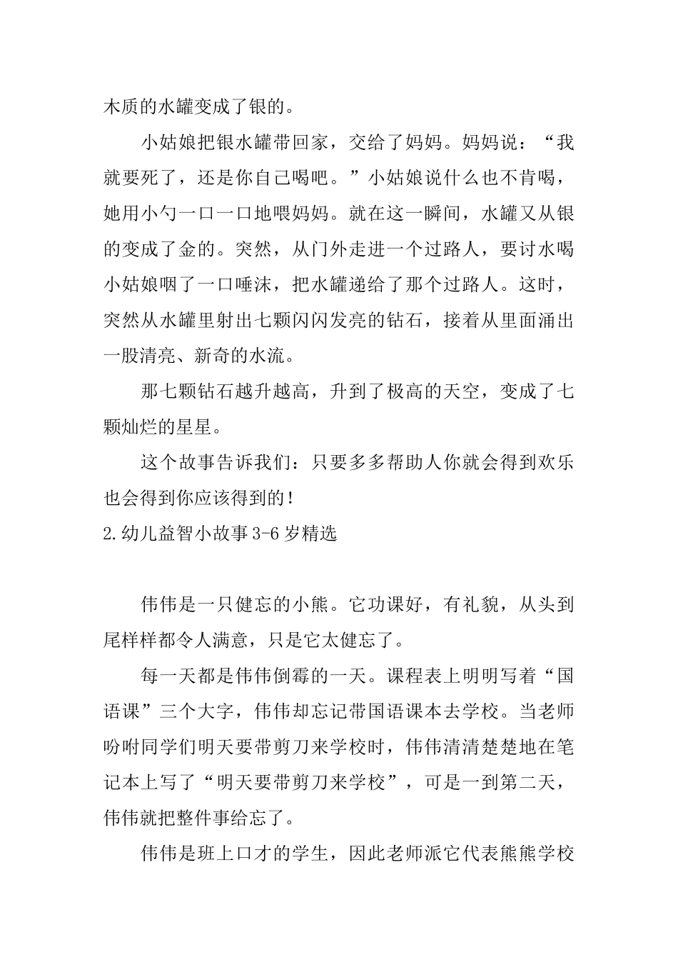 幼儿益智小故事36岁精选_第2页