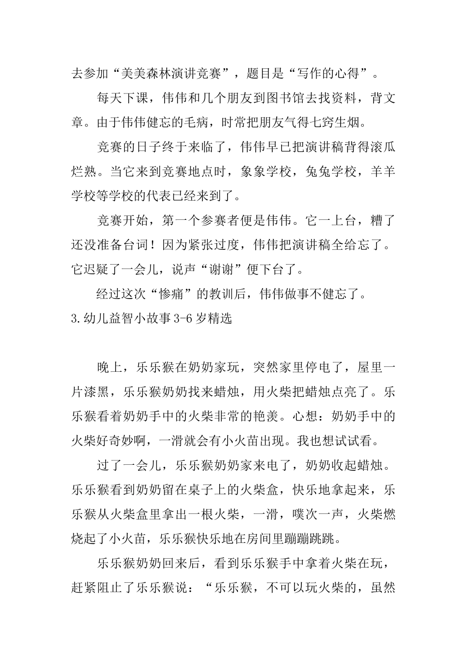 幼儿益智小故事36岁精选_第3页