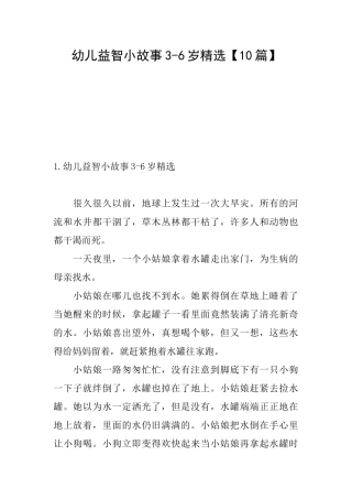 幼儿益智小故事36岁精选