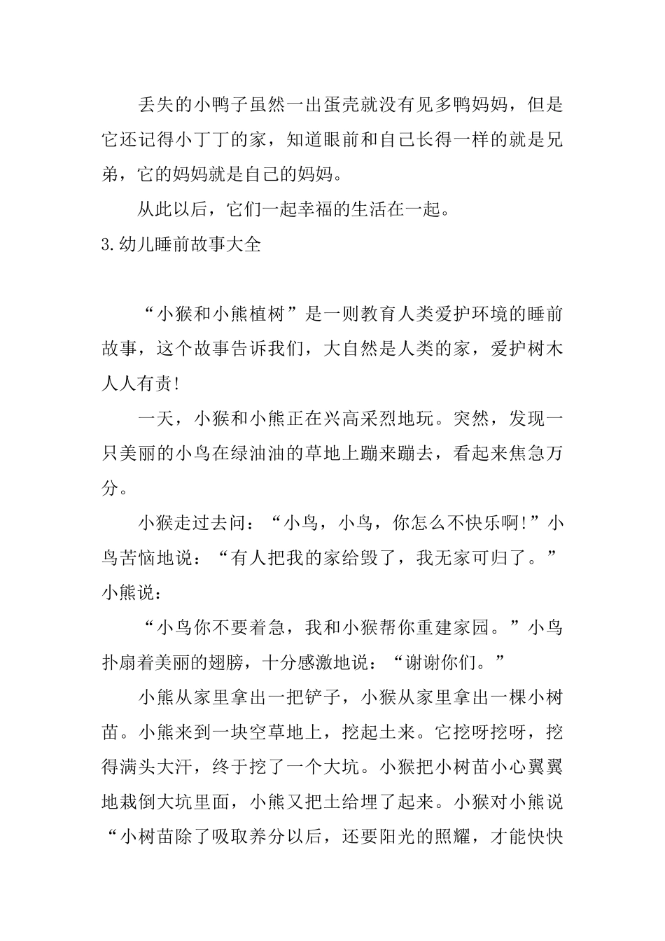 幼儿睡前故事大全_第3页