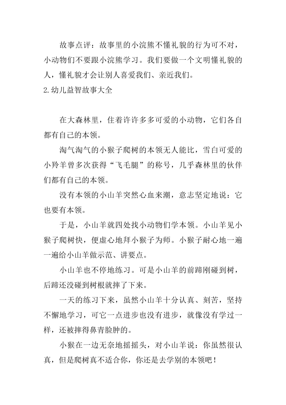 幼儿益智故事大全五篇_第2页