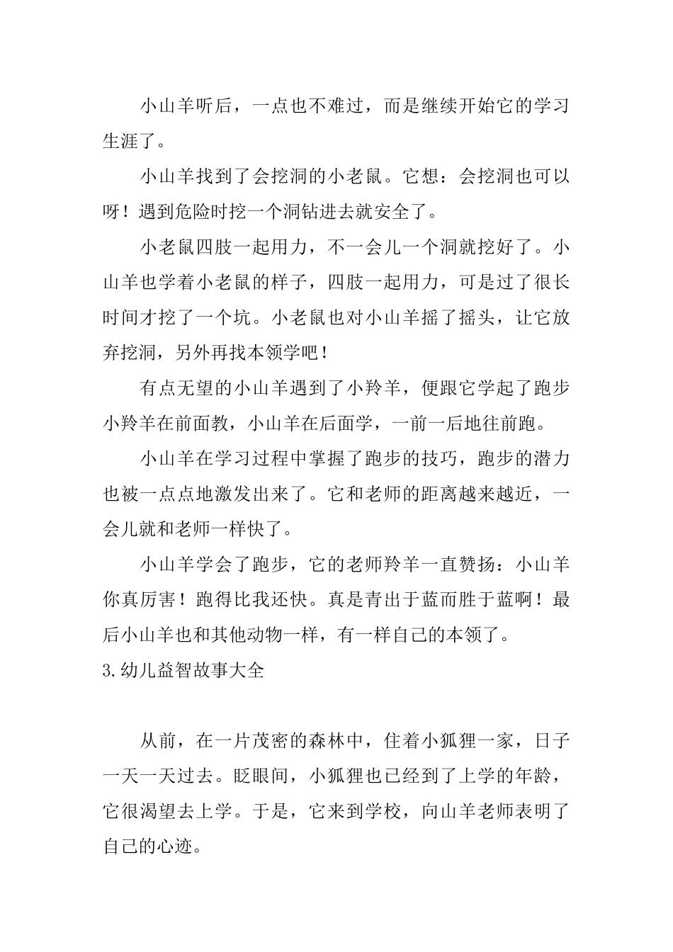 幼儿益智故事大全五篇_第3页