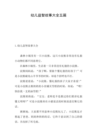 幼儿益智故事大全五篇