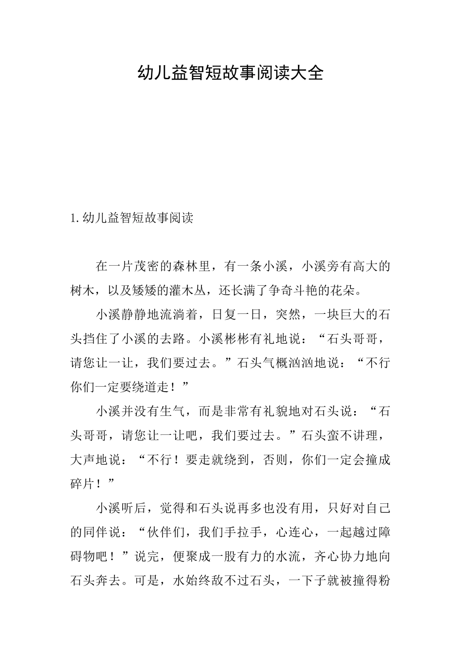 幼儿益智短故事阅读大全_第1页