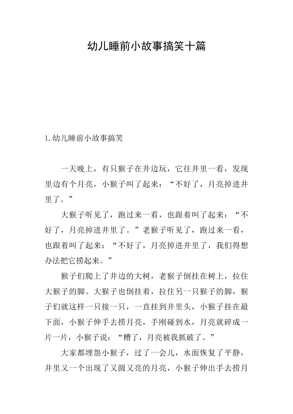 幼儿睡前小故事搞笑十篇_第1页