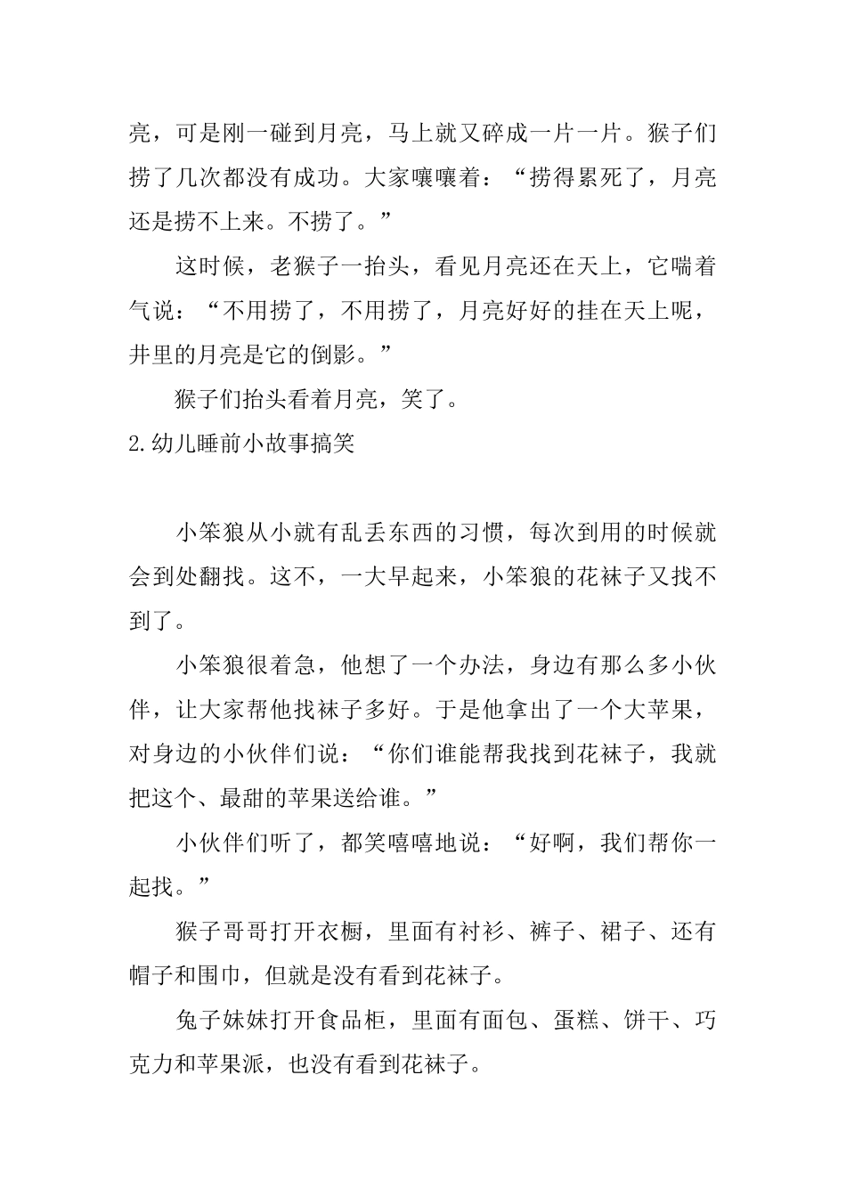 幼儿睡前小故事搞笑十篇_第2页