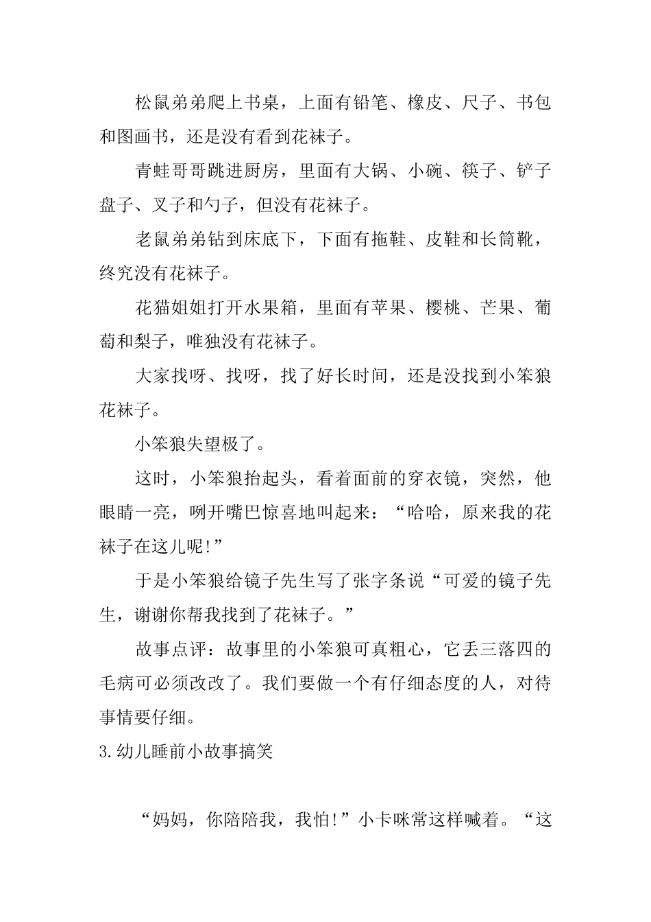 幼儿睡前小故事搞笑十篇_第3页