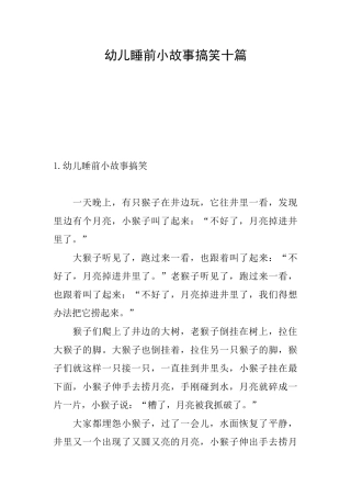 幼儿睡前小故事搞笑十篇