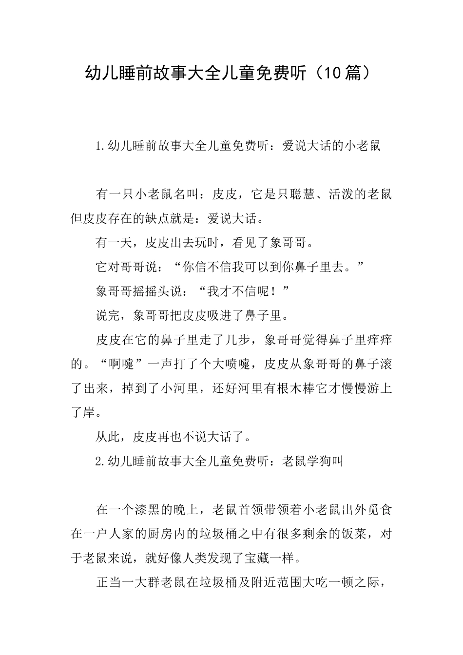 幼儿睡前故事大全儿童免费听_第1页