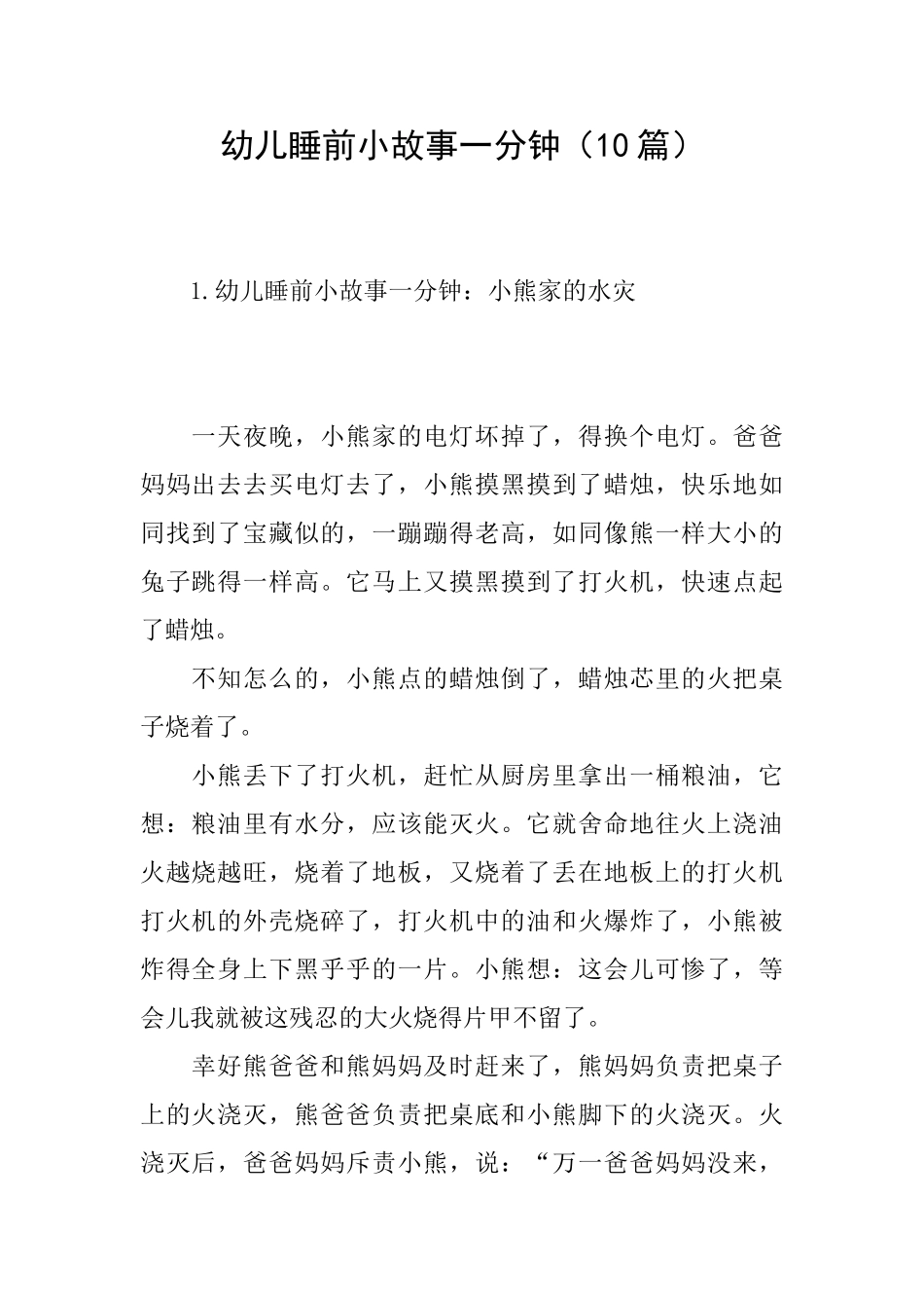 幼儿睡前小故事一分钟_第1页