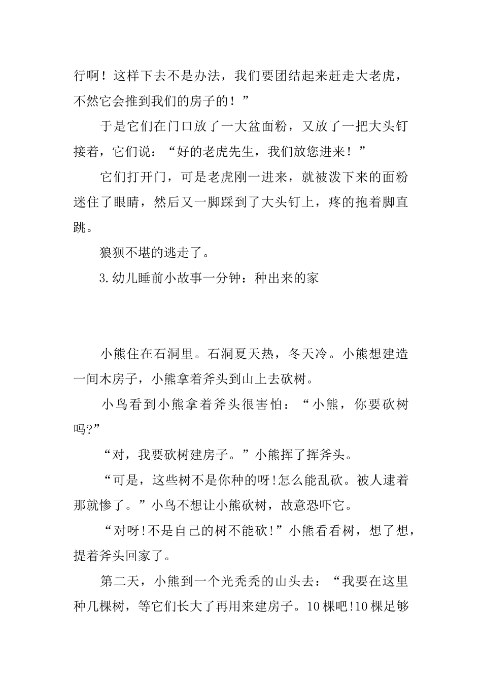 幼儿睡前小故事一分钟_第3页