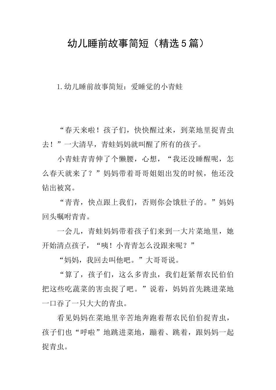 幼儿睡前故事简短_第1页