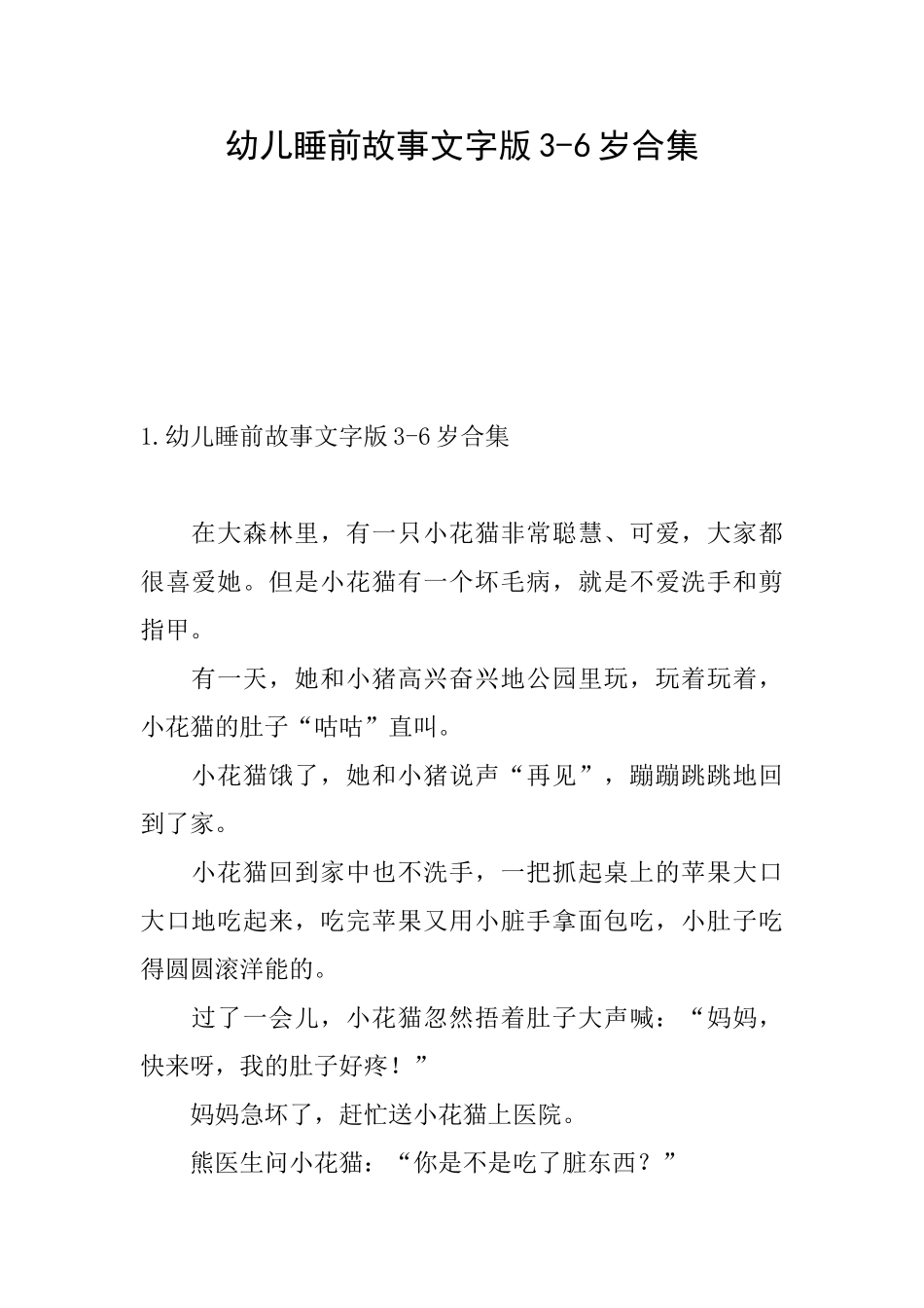 幼儿睡前故事文字版36岁合集_第1页