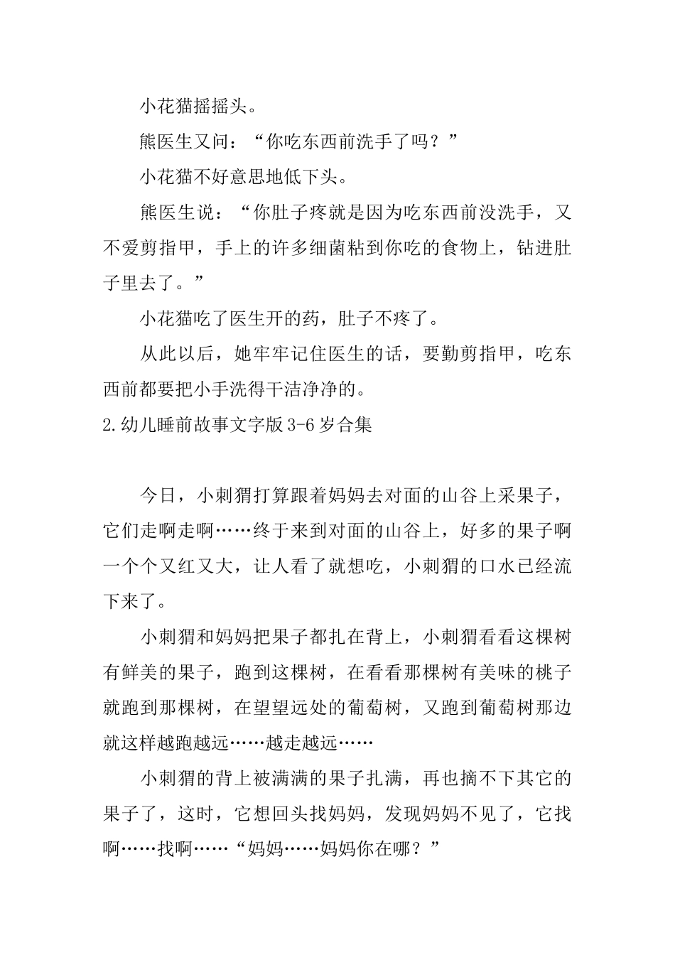 幼儿睡前故事文字版36岁合集_第2页